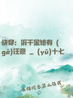 快穿：假千金她有個(gè)任意門