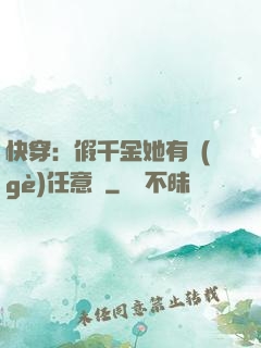 快穿：假千金她有個(gè)任意門
