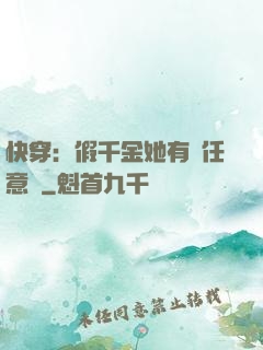 快穿：假千金她有個任意門