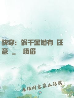 快穿：假千金她有個任意門