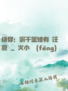 快穿：假千金她有個任意門