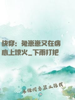 快穿：兔崽崽又在病嬌心上燎火