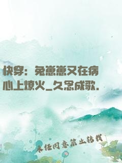 快穿：兔崽崽又在病嬌心上燎火