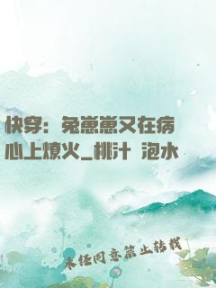 快穿：兔崽崽又在病嬌心上燎火