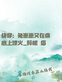 快穿：兔崽崽又在病嬌心上燎火