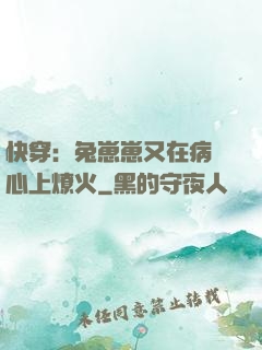 快穿：兔崽崽又在病嬌心上燎火