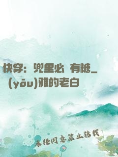 快穿：兜里必須有糖