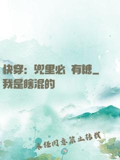 快穿：兜里必須有糖
