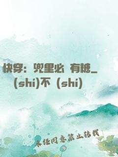 快穿：兜里必須有糖