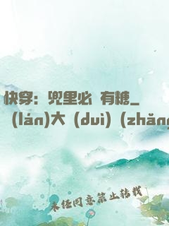 快穿：兜里必須有糖