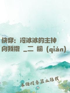 快穿：冷冰冰的主神總向我撒嬌
