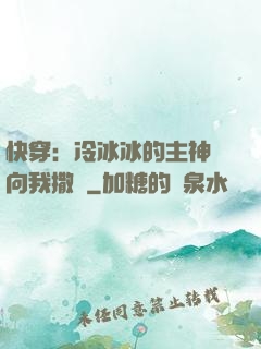 快穿：冷冰冰的主神總向我撒嬌