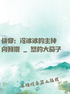 快穿：冷冰冰的主神總向我撒嬌