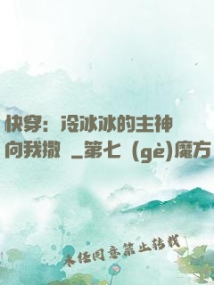 快穿：冷冰冰的主神總向我撒嬌