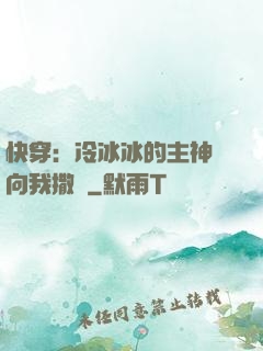 快穿：冷冰冰的主神總向我撒嬌