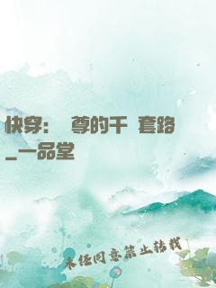 快穿：劍尊的千層套路