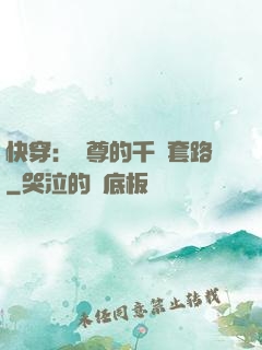 快穿：劍尊的千層套路