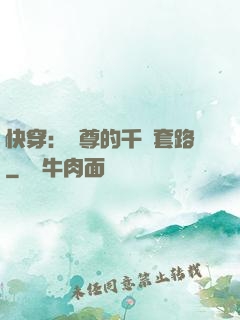 快穿：劍尊的千層套路