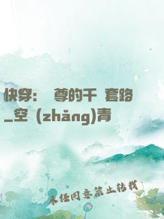 快穿：劍尊的千層套路