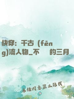 快穿：千古風(fēng)流人物
