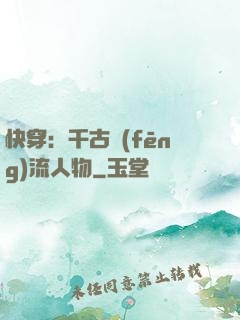 快穿：千古風(fēng)流人物