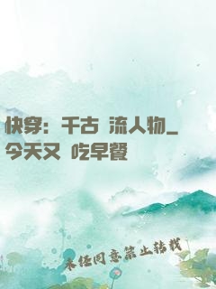 快穿：千古風流人物
