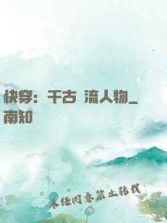 快穿：千古風流人物