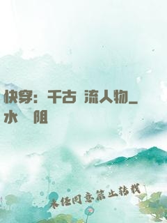 快穿：千古風流人物