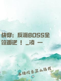 快穿：反派BOSS全位面逆襲！