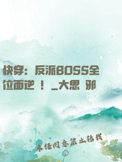 快穿：反派BOSS全位面逆襲！