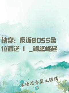 快穿：反派BOSS全位面逆襲！