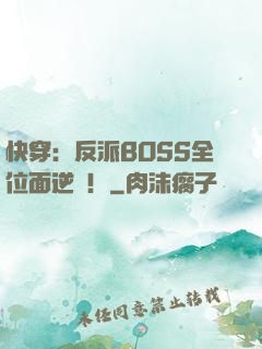 快穿：反派BOSS全位面逆襲！