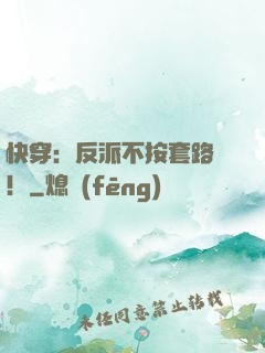 快穿：反派不按套路來！