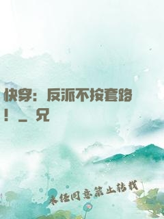 快穿：反派不按套路來！