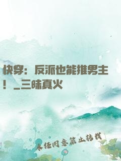 快穿：反派也能推男主！