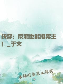 快穿：反派也能推男主！