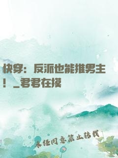 快穿：反派也能推男主！
