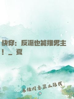 快穿：反派也能推男主！