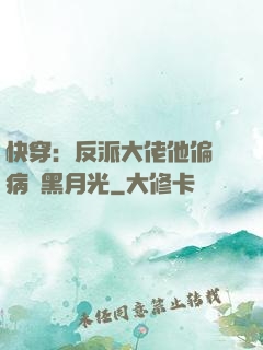 快穿：反派大佬他偏寵病嬌黑月光