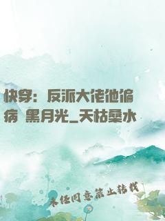 快穿：反派大佬他偏寵病嬌黑月光