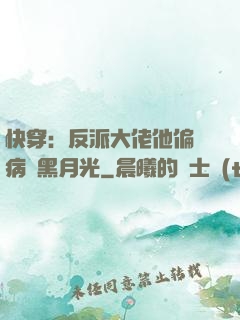 快穿：反派大佬他偏寵病嬌黑月光