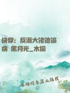 快穿：反派大佬他偏寵病嬌黑月光
