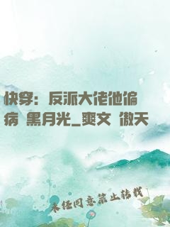 快穿：反派大佬他偏寵病嬌黑月光