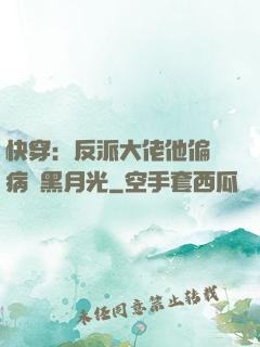 快穿：反派大佬他偏寵病嬌黑月光