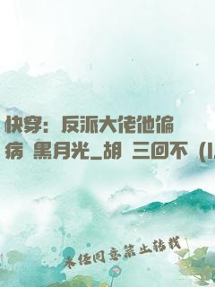 快穿：反派大佬他偏寵病嬌黑月光