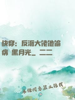 快穿：反派大佬他偏寵病嬌黑月光