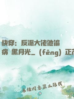 快穿：反派大佬他偏寵病嬌黑月光