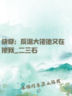 快穿：反派大佬他又在撩我