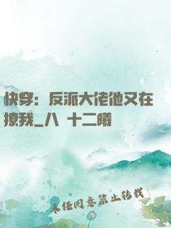 快穿：反派大佬他又在撩我
