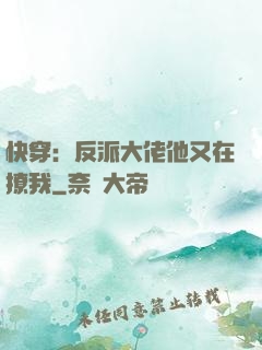 快穿：反派大佬他又在撩我